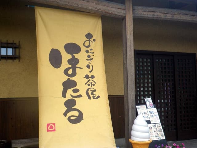 おにぎり茶屋 ほたる - サブ画像2