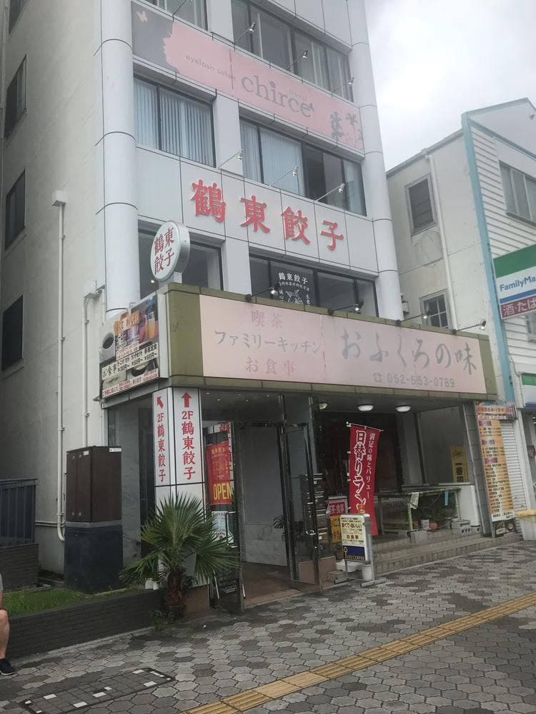 鶴東餃子