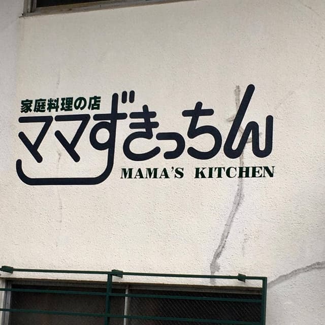 ママずきっちん - サブ画像3