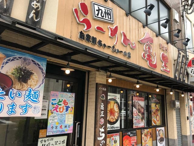 九州らーめん亀王 恵美須町店 - サブ画像3