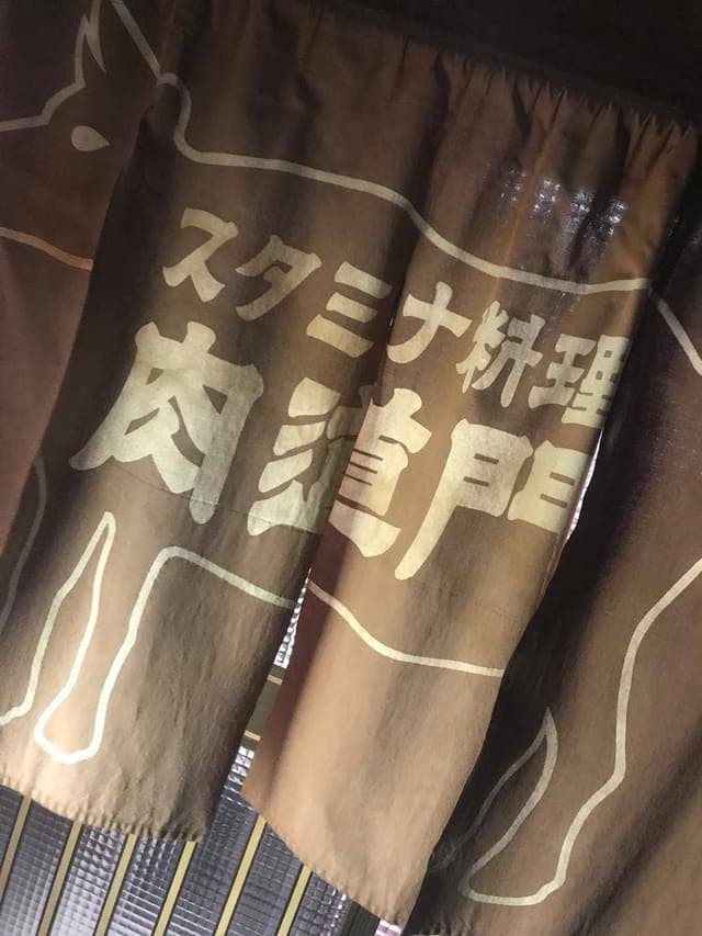 肉道門 - サブ画像1