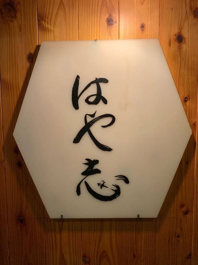 はや志 - サブ画像2