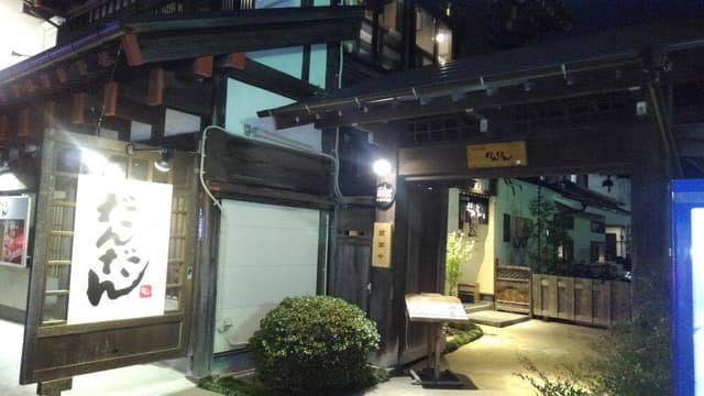 旬彩厨房 だんだん - サブ画像3