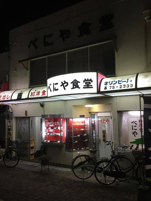 べにや食堂 - サブ画像3