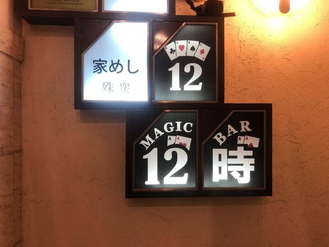 十二時 銀座本店 マジックバー - サブ画像1