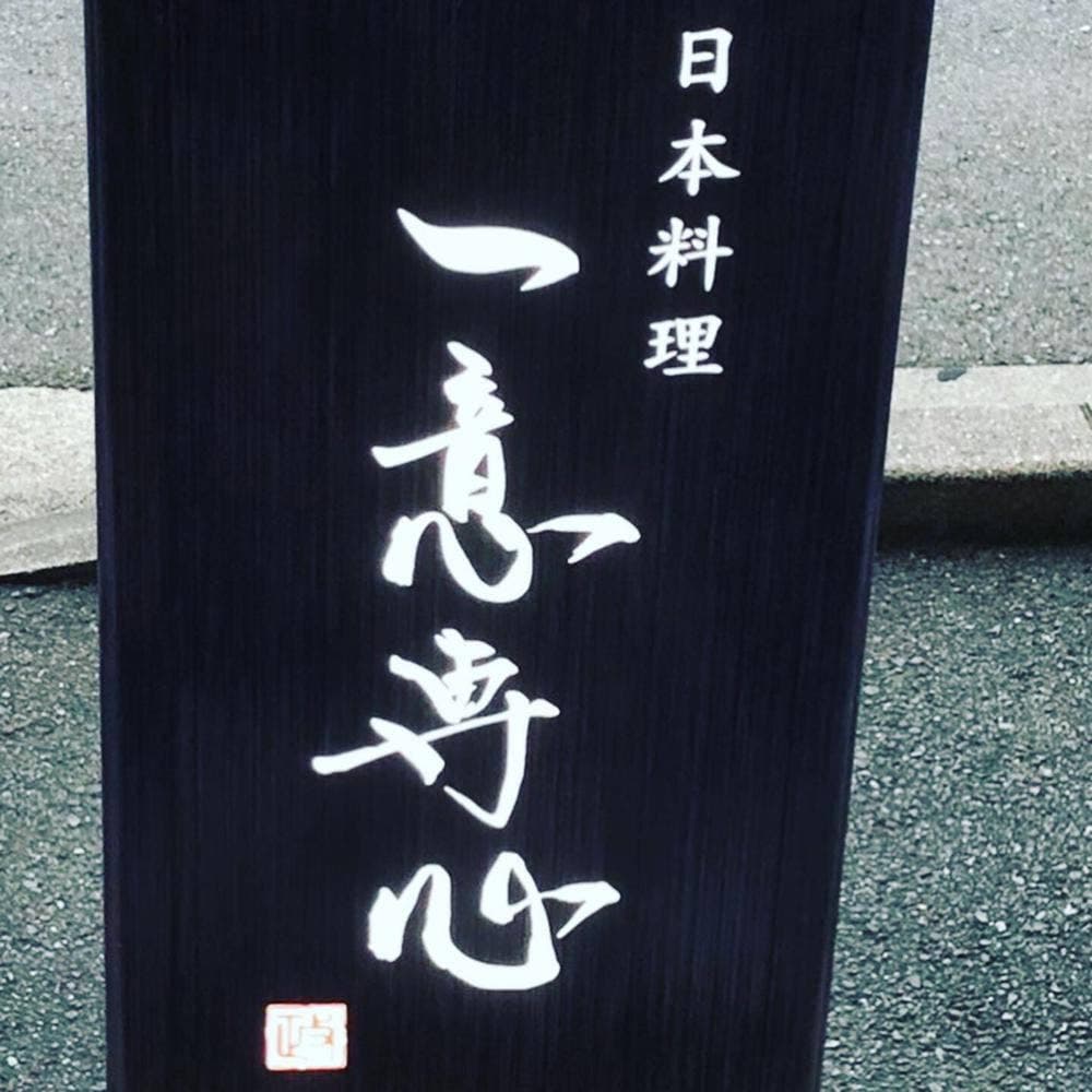 日本料理 一意専心