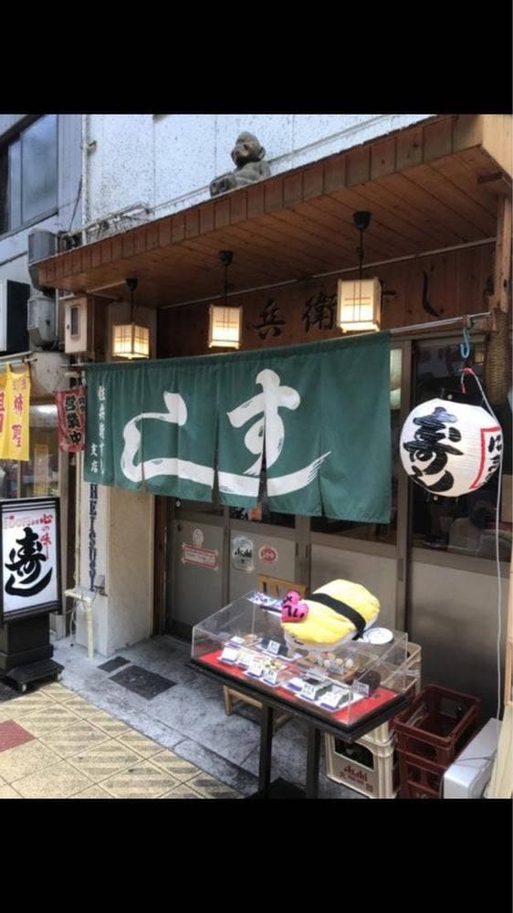 佐兵衛すし支店