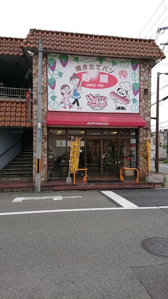 寿屋 - サブ画像1