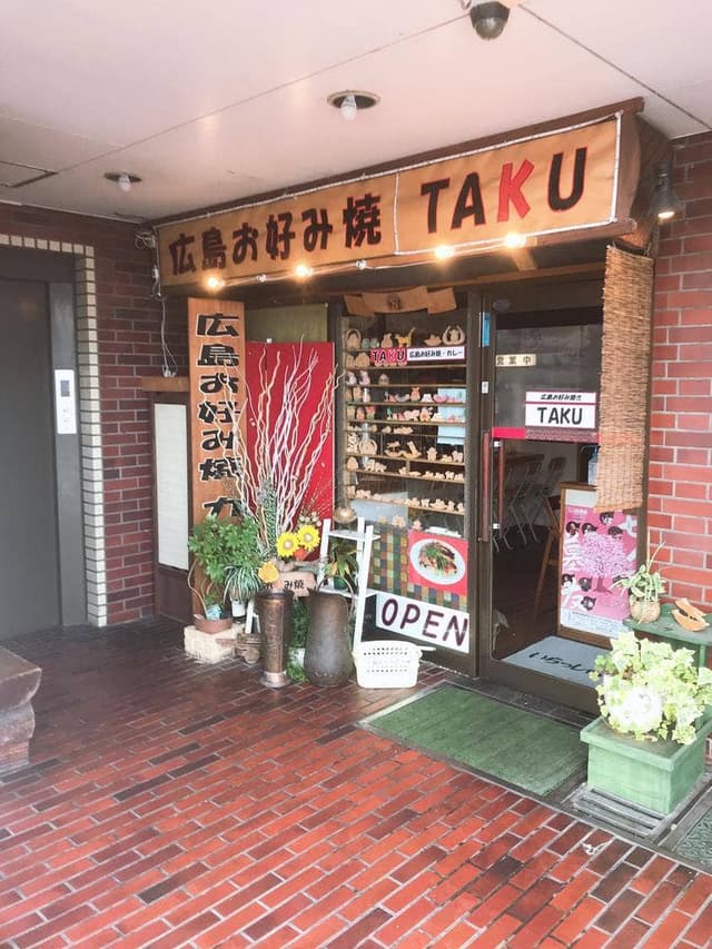 お好み焼・鉄板焼き TAKU - サブ画像3