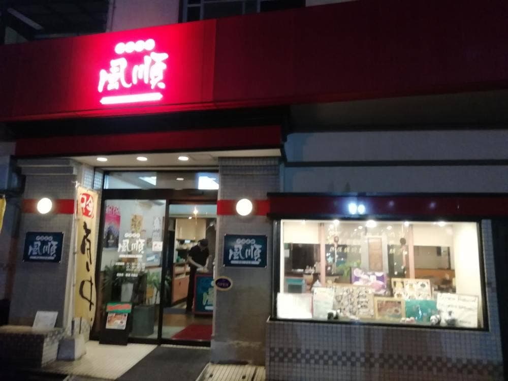 中国菜館 風順