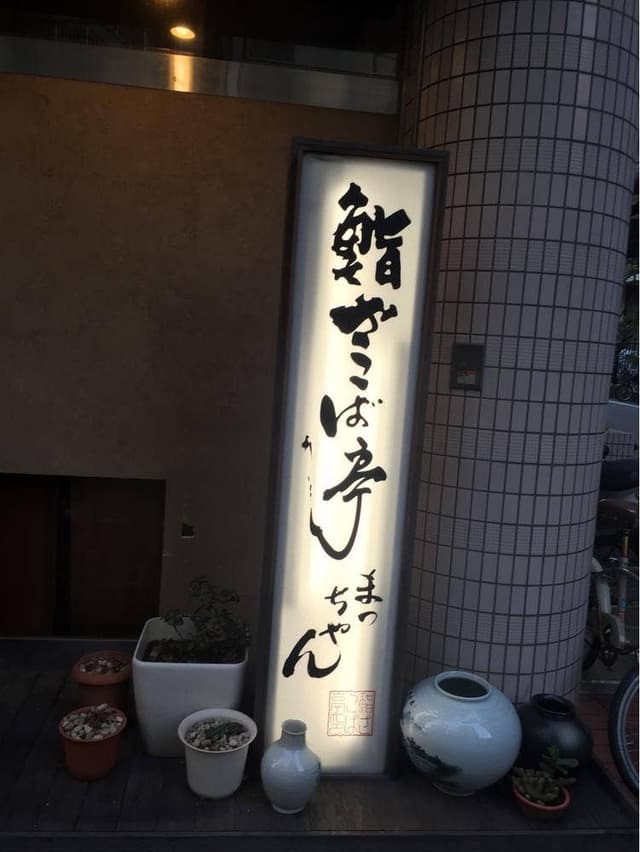 鮨ざこば亭 まっちゃん - サブ画像1