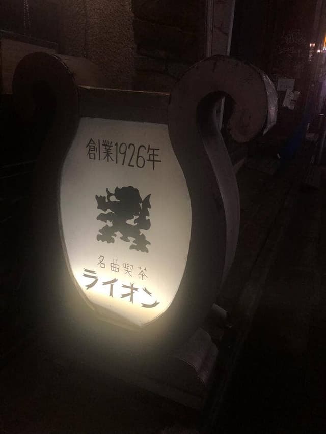 名曲喫茶 ライオン - サブ画像3