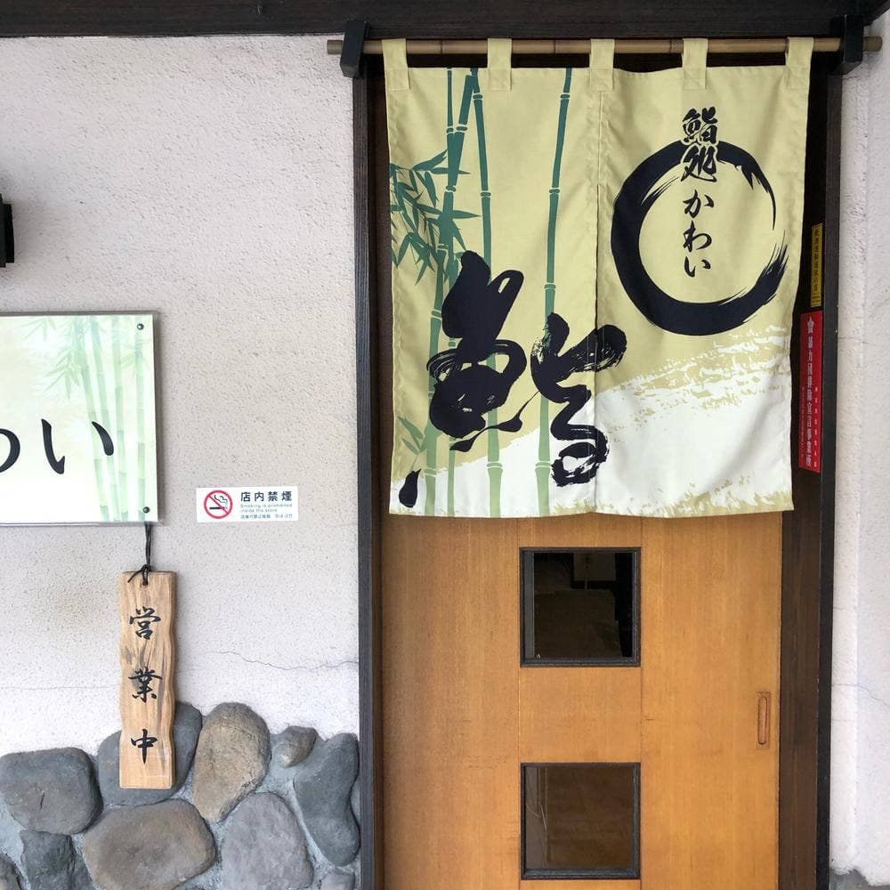 鮨処 かわい