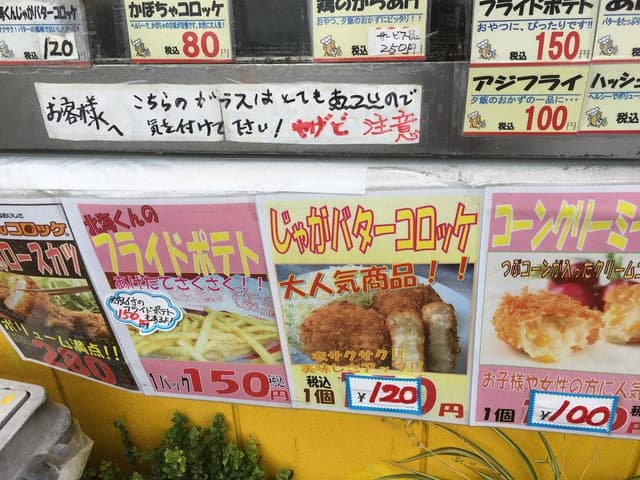 北海くんコロッケ コーナン喜連瓜破店 - サブ画像2