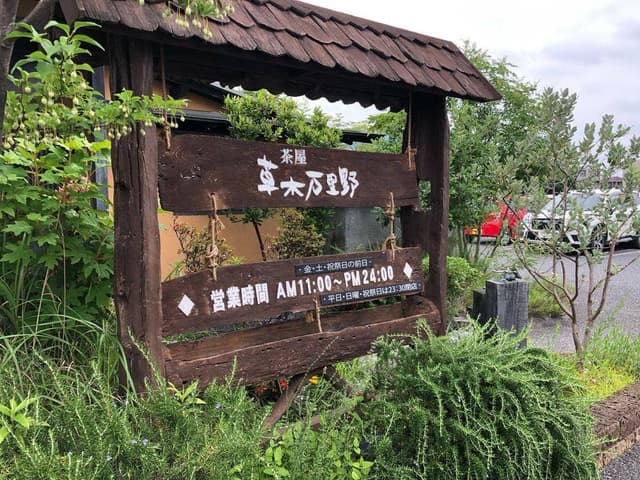 草木万里野 太田店 - サブ画像1