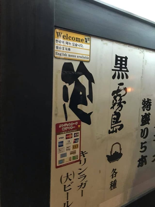 戦国焼鳥家康 住吉通店 - サブ画像1