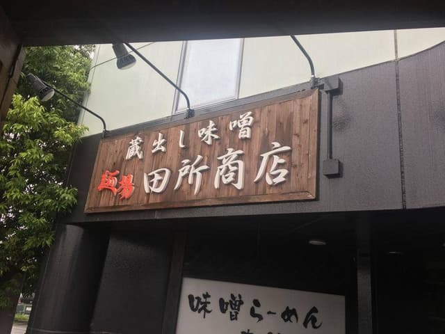 麺場 田所商店 津高茶屋店 - サブ画像2