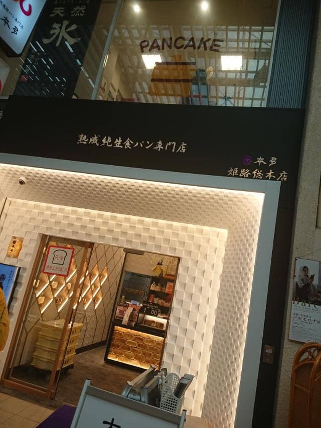 熟成純生食パン専門店 本多 姫路総本店 - サブ画像3