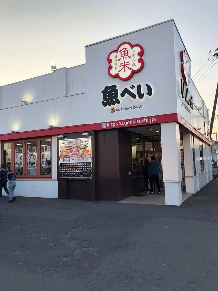 魚べい 清田店