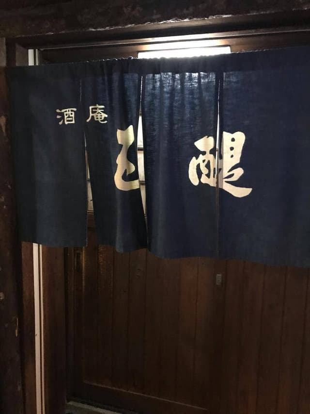 酒庵 五醍 - サブ画像1