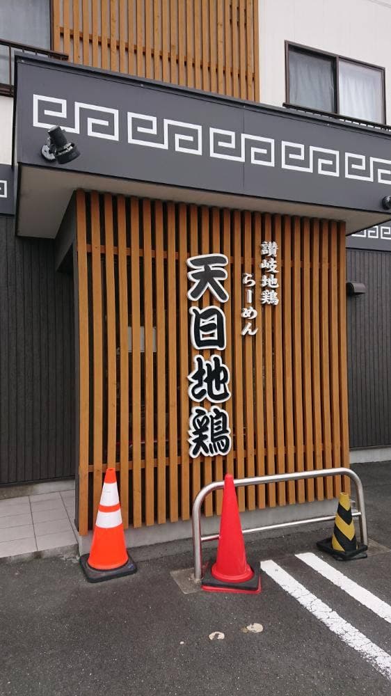 天日地鶏