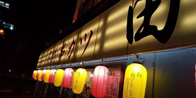 串カツ田中 新橋駅前店 - サブ画像1