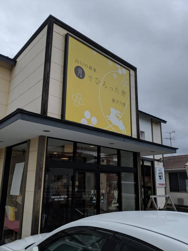 果子乃季 厚狭店