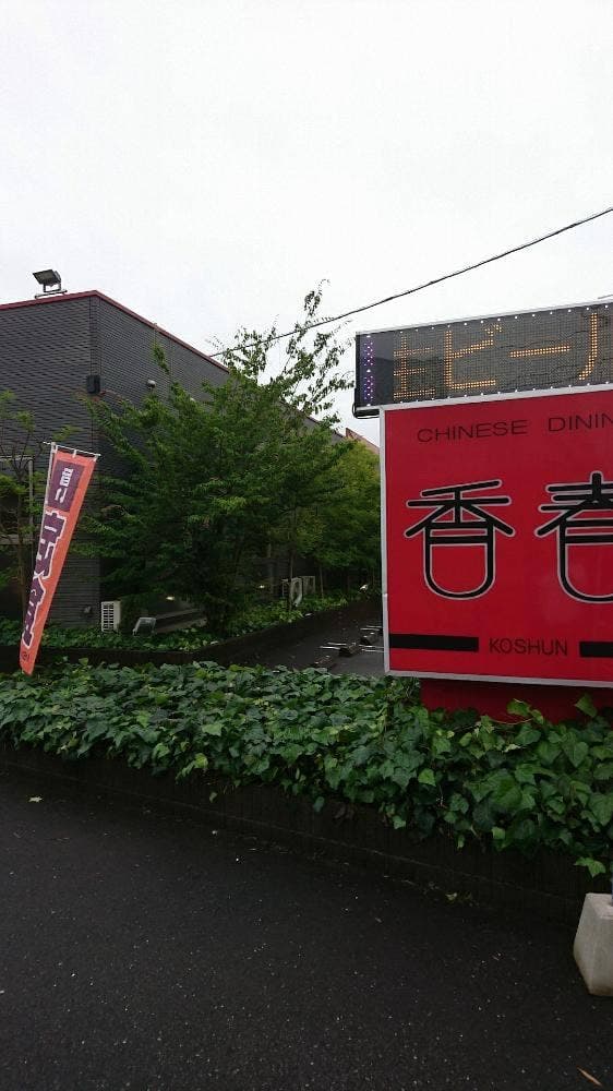 香春 - サブ画像2