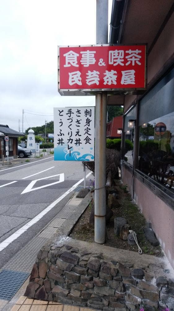民芸茶屋