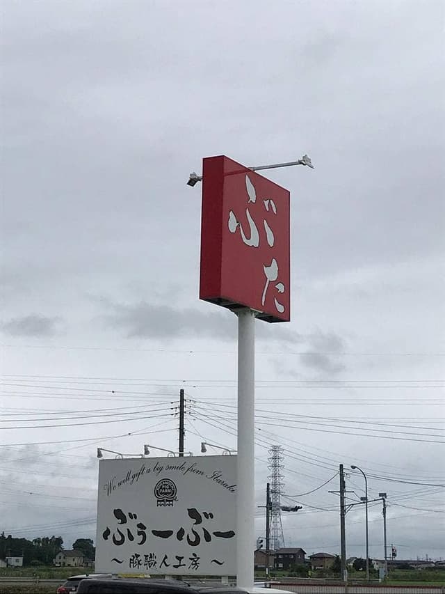 ぶぅーぶー 豚職人工房 - サブ画像1