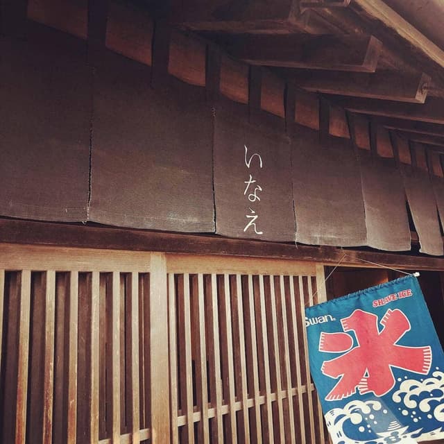 いなえ - サブ画像3