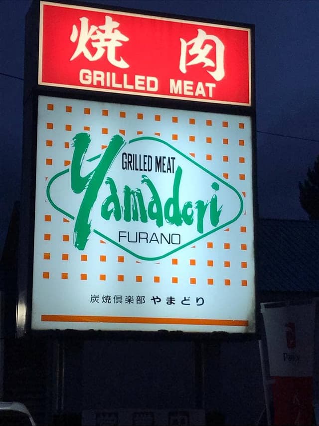 炭焼倶楽部 YAMADORI - サブ画像1
