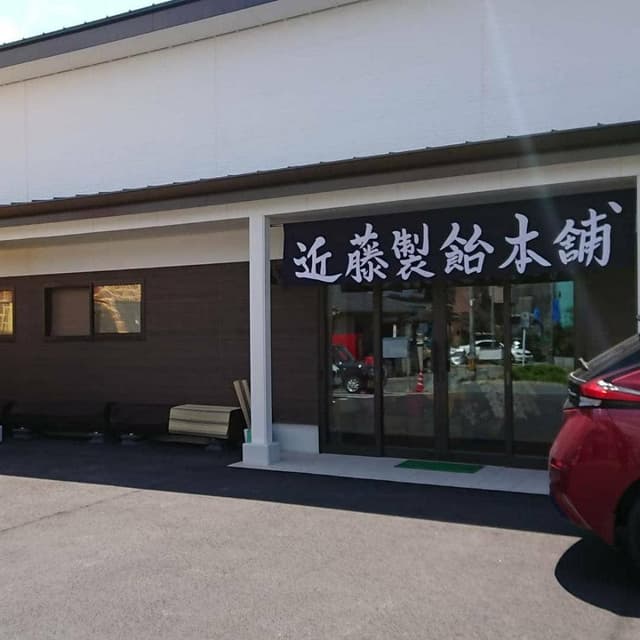 近藤製飴本舗 - サブ画像3