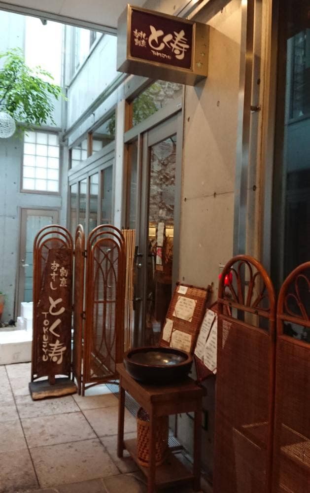 おすし・割烹 とく寿 - サブ画像1