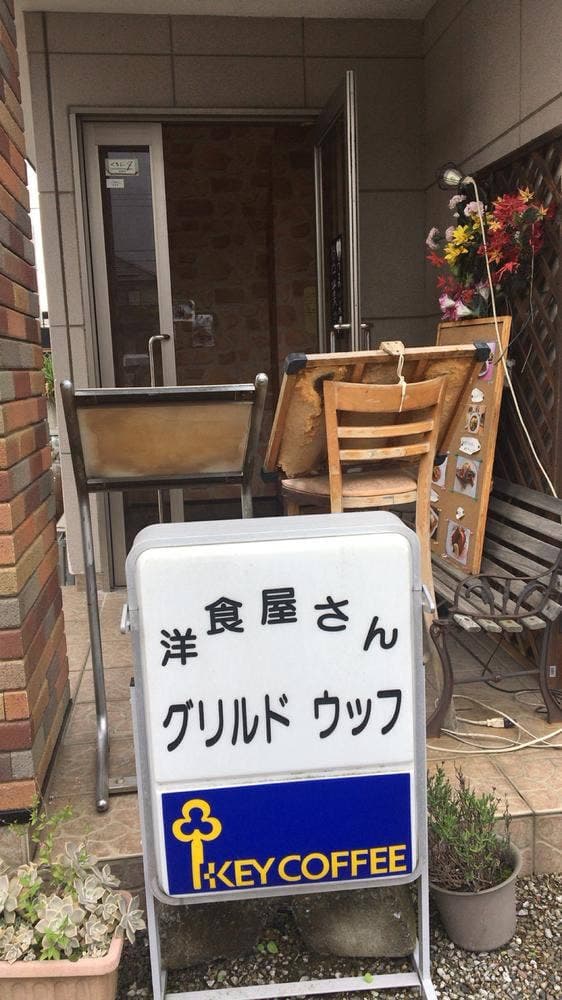 グリルドウッフ加須