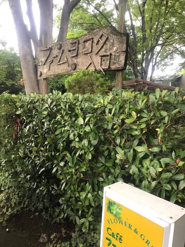 ファーム ヨコタ - サブ画像1