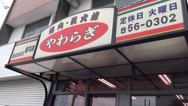 焼肉やわらぎ - サブ画像2