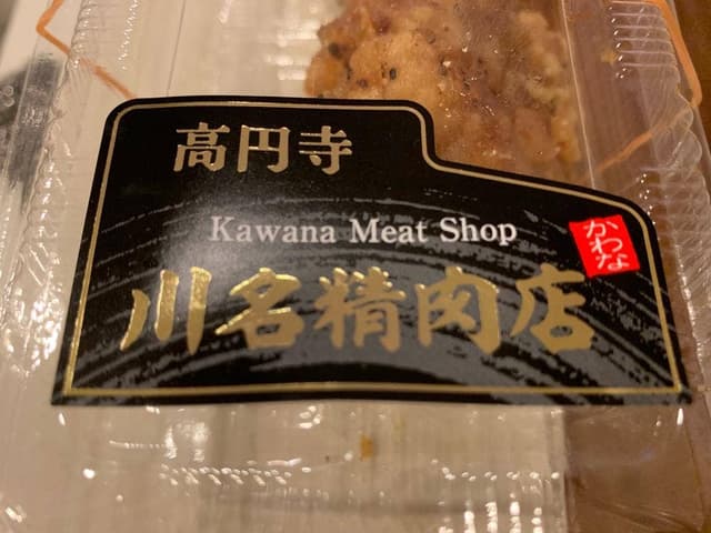 川名肉店 - サブ画像2
