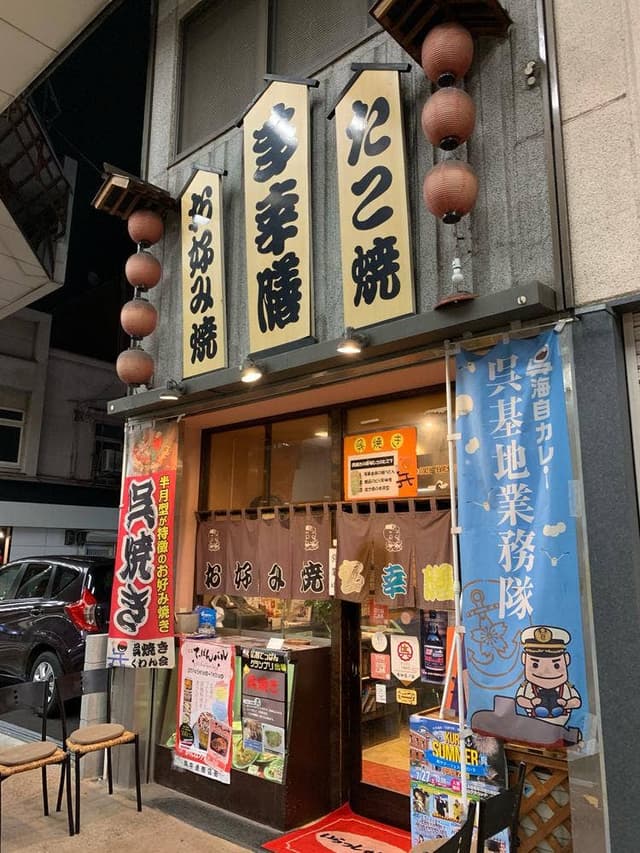 多幸膳 - サブ画像1