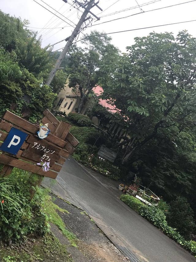 アルフォンソカフェ - サブ画像1