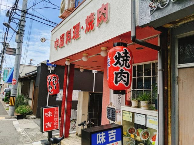 味吉 - サブ画像1