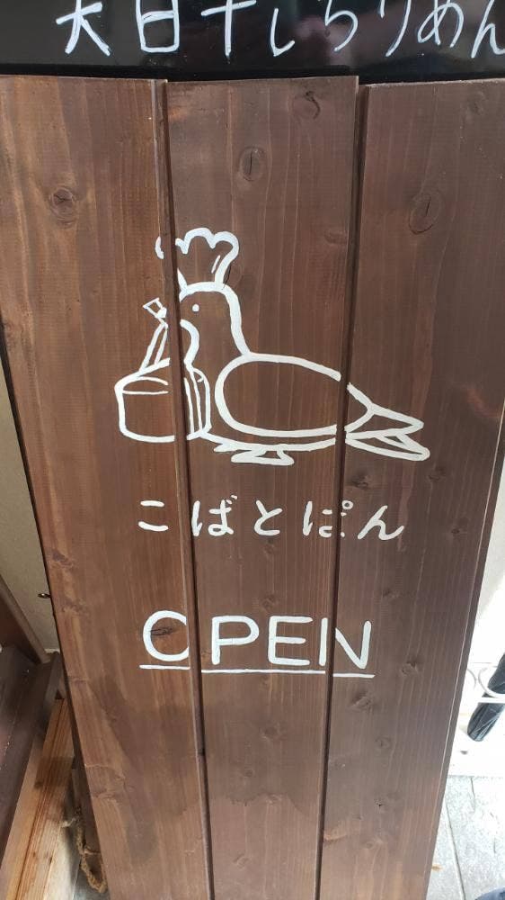 こばとぱん - サブ画像3
