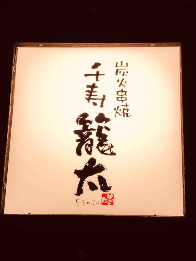 千寿籠太 - サブ画像1