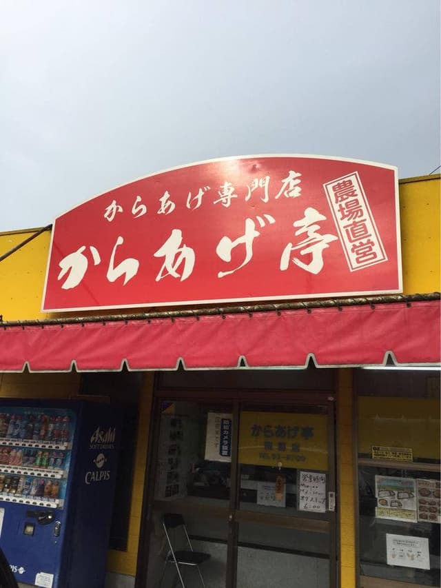 からあげ亭 南関店 - サブ画像1