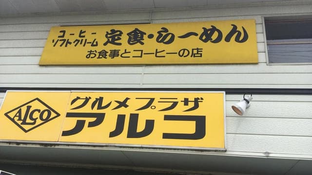 グルメプラザ アルコ - サブ画像2