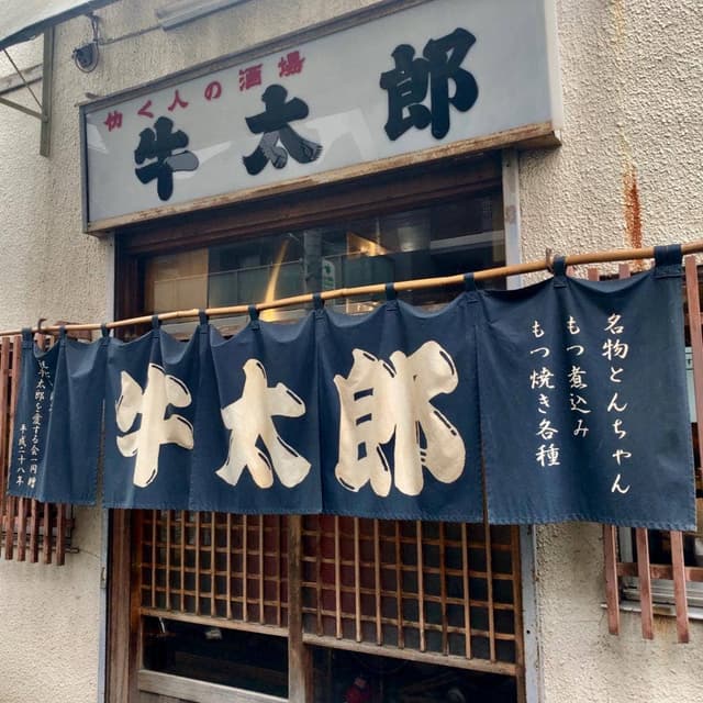 牛太郎 武蔵小山店 - サブ画像2