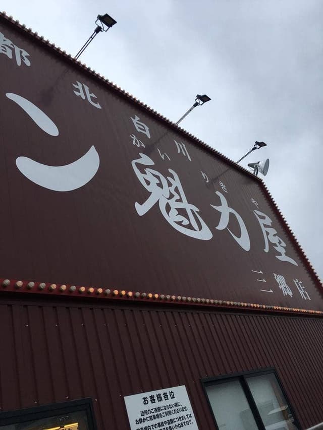 ラーメン魁力屋 三郷店 - サブ画像2