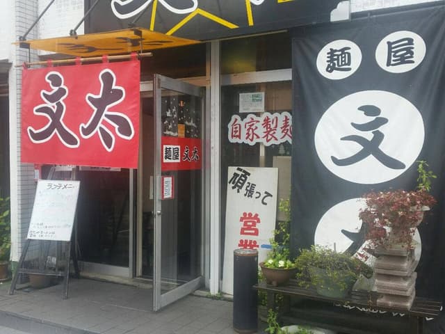 麺屋文太 - サブ画像1