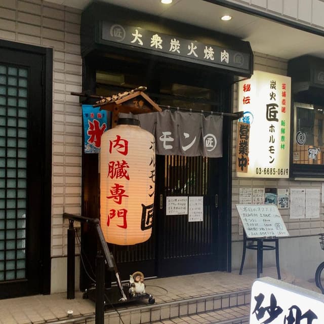 砂町ホルモン 匠 - サブ画像3