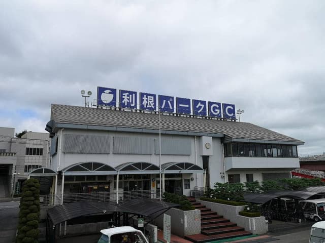 利根パークゴルフ場 - サブ画像1